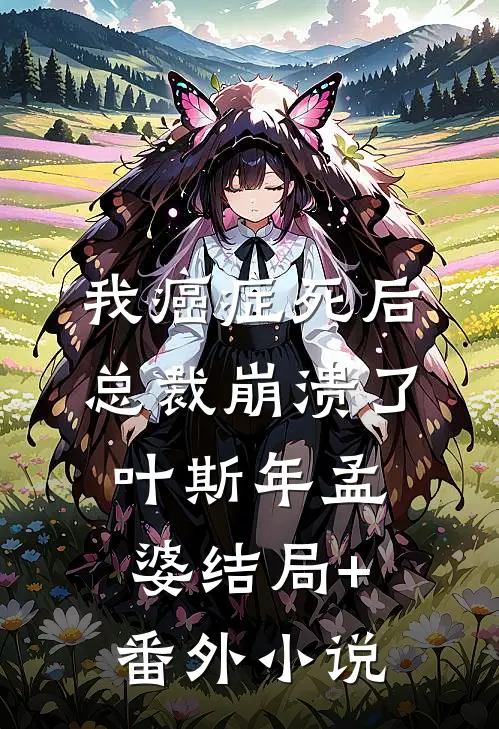 我癌症死后，总裁崩溃了叶斯年孟婆结局+番外小说