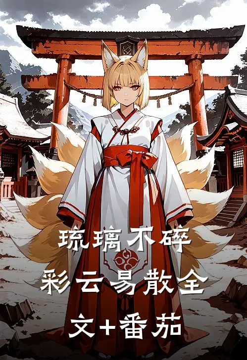 琉璃不碎，彩云易散全文+番茄