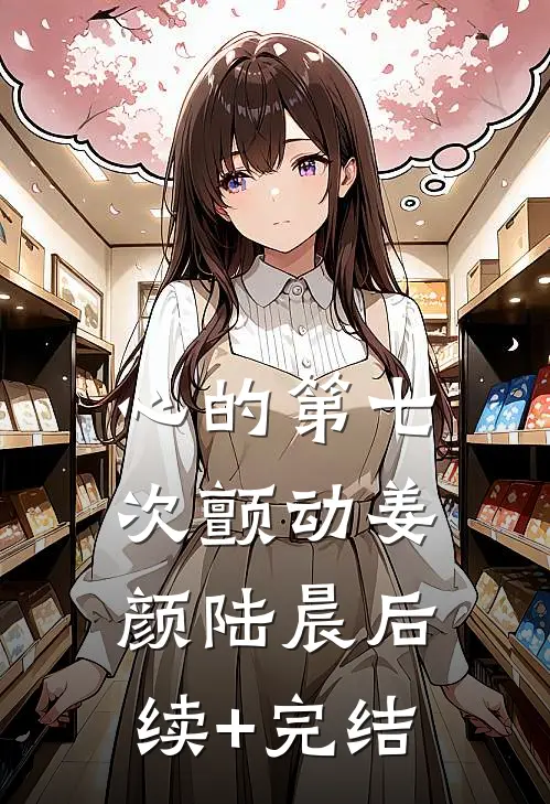 心的第七次颤动姜颜陆晨后续+完结