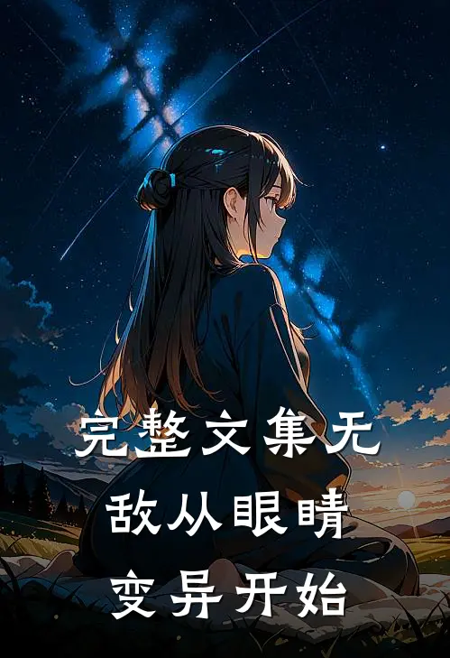 完整文集无敌从眼睛变异开始