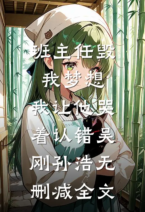 班主任毁我梦想，我让他哭着认错吴刚孙浩无删减全文