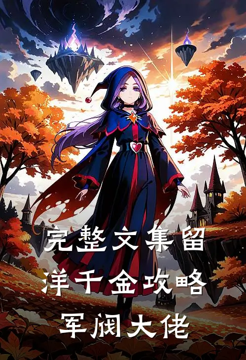 完整文集留洋千金攻略军阀大佬