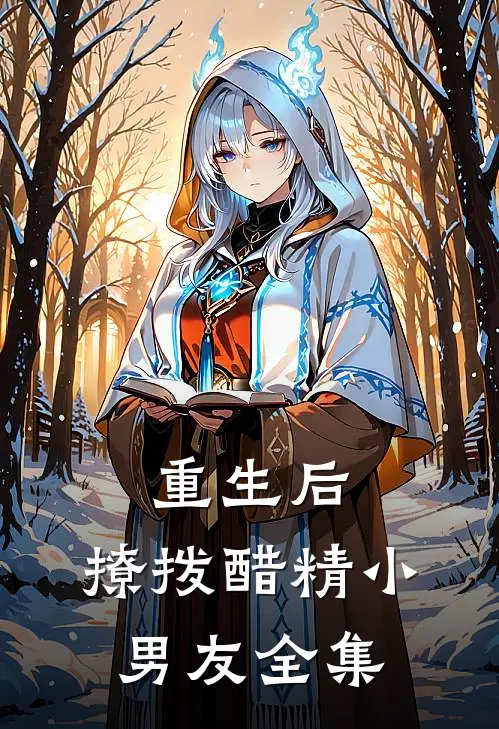 重生后，撩拨醋精小男友全集