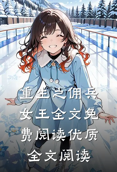 重生之佣兵女王全文免费阅读优质全文阅读
