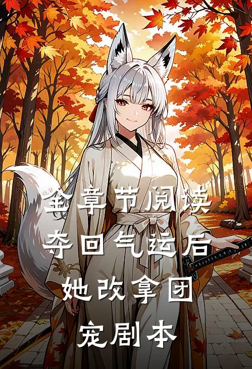 全章节阅读夺回气运后，她改拿团宠剧本