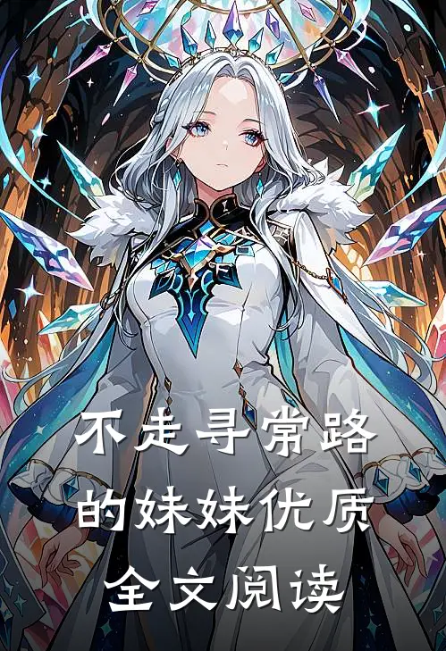 不走寻常路的妹妹优质全文阅读