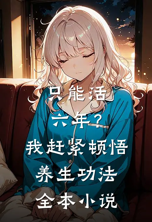 只能活六年？我赶紧顿悟养生功法全本小说