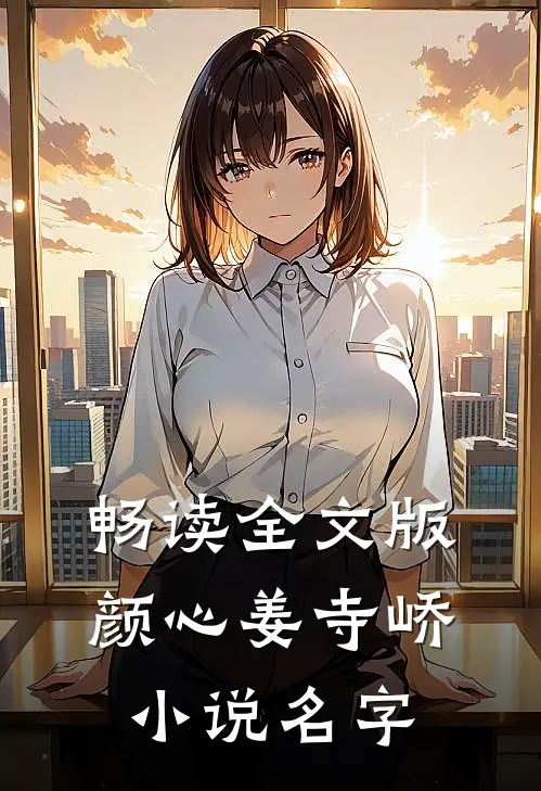 畅读全文版颜心姜寺峤小说名字
