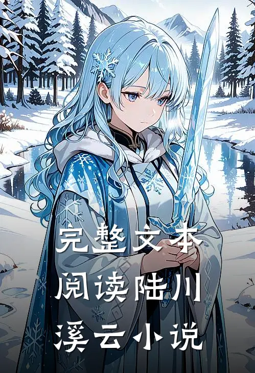 完整文本阅读陆川溪云小说