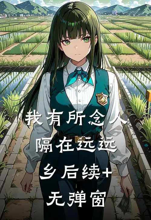 我有所念人，隔在远远乡后续+无弹窗