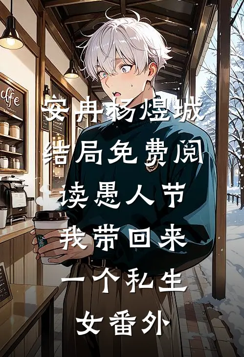 安冉杨煜城结局免费阅读愚人节，我带回来一个私生女番外