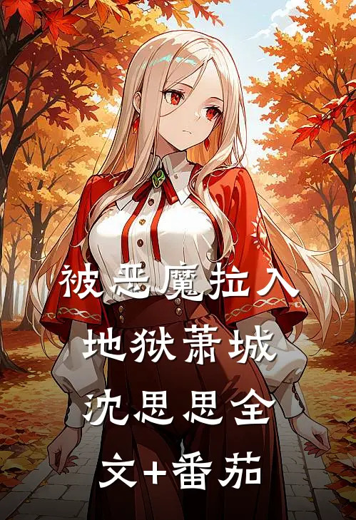 被恶魔拉入地狱萧城沈思思全文+番茄