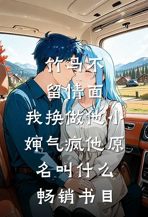 竹马不留情面,我换做他小婶气疯他原名叫什么畅销书目