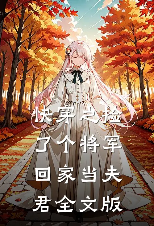 快穿之捡了个将军回家当夫君全文版
