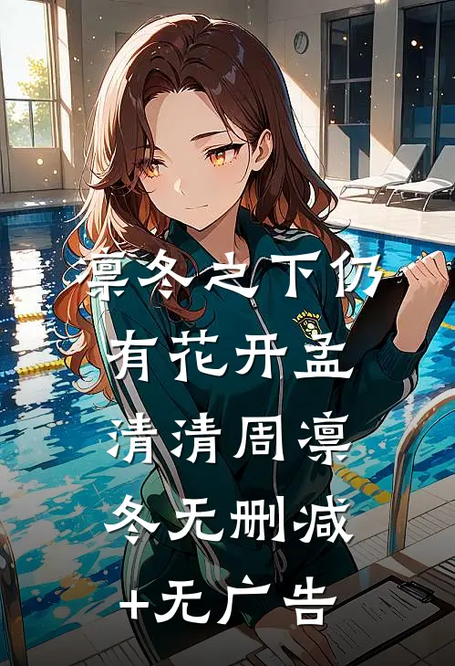 凛冬之下仍有花开孟清清周凛冬无删减+无广告