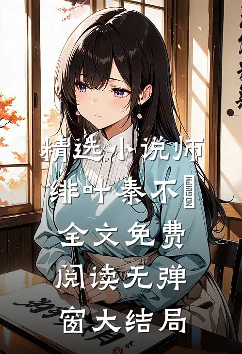 精选小说师绯叶秦不俍全文免费阅读无弹窗大结局