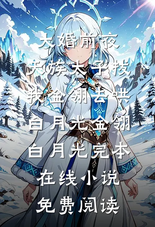 大婚前夜，天族太子拔我金翎去哄白月光金翎白月光完本在线小说免费阅读
