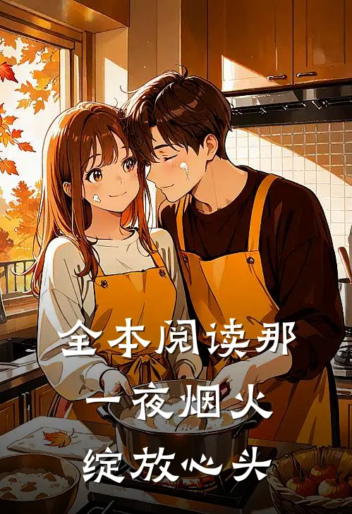 全本阅读那一夜烟火绽放心头