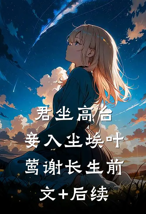 君坐高台，妾入尘埃叶莺谢长生前文+后续