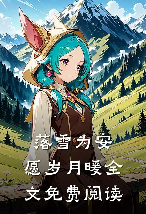 落雪为安，愿岁月暖全文免费阅读
