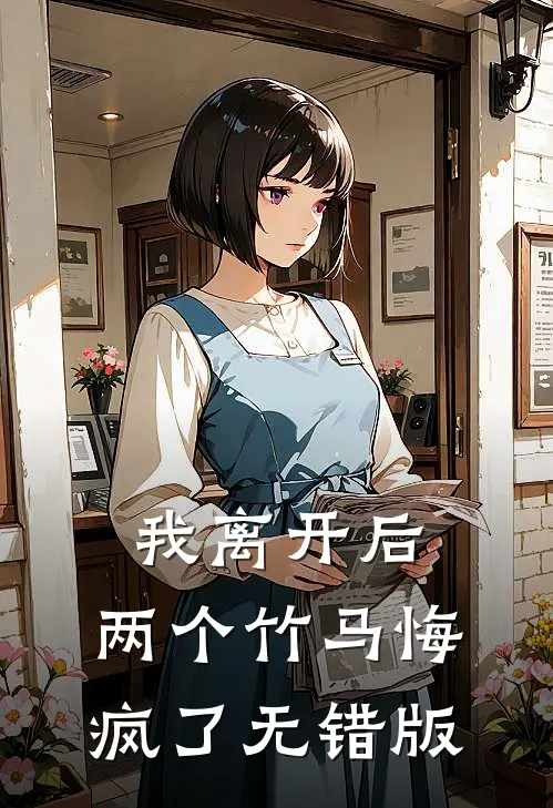 我离开后，两个竹马悔疯了无错版