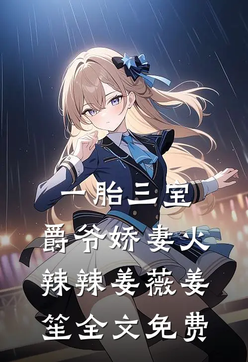 一胎三宝：爵爷娇妻火辣辣姜薇姜笙全文免费