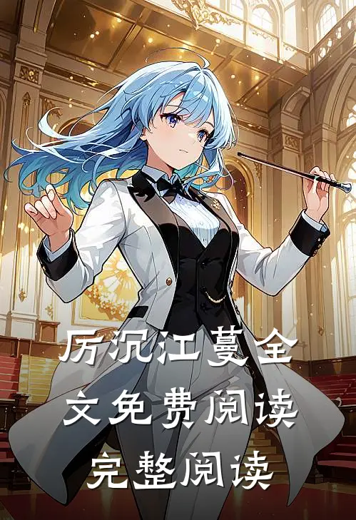 厉沉江蔓全文免费阅读完整阅读