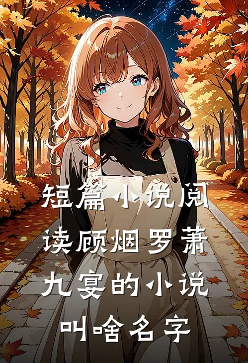短篇小说阅读顾烟罗萧九宴的小说叫啥名字