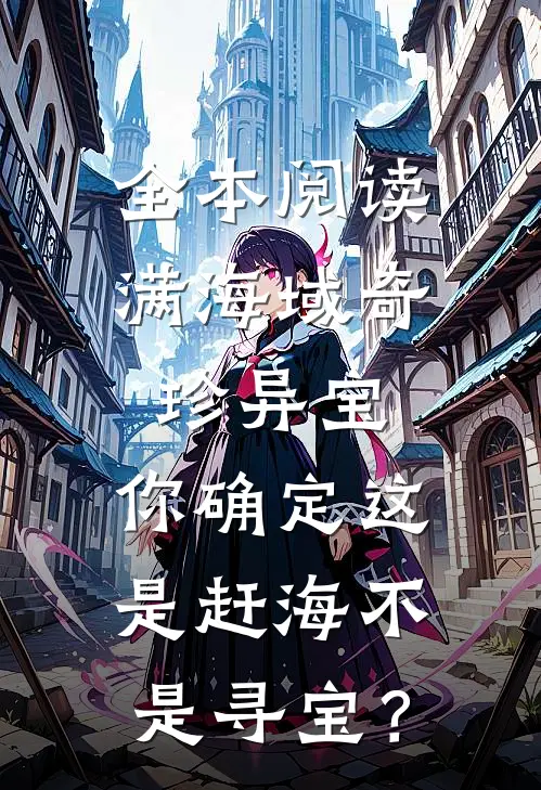 全本阅读满海域奇珍异宝，你确定这是赶海不是寻宝？