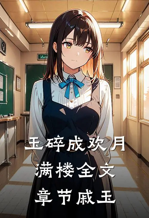 玉碎成欢月满楼全文章节戚玉