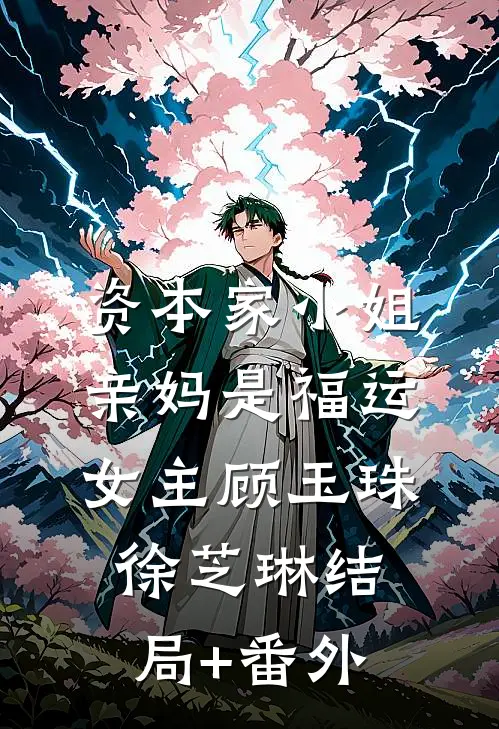 资本家小姐亲妈是福运女主顾玉珠徐芝琳结局+番外