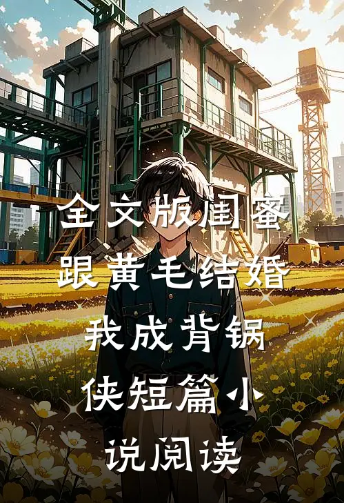 全文版闺蜜跟黄毛结婚，我成背锅侠短篇小说阅读