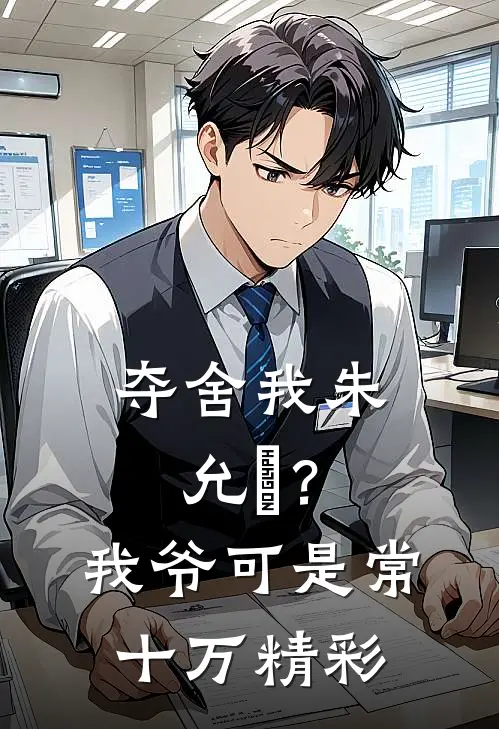 夺舍我朱允熥？我爷可是常十万精彩