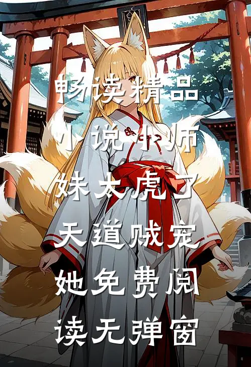 畅读精品小说小师妹太虎了,天道贼宠她免费阅读无弹窗