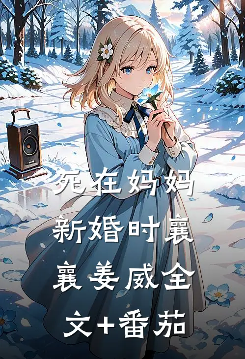 死在妈妈新婚时襄襄姜威全文+番茄