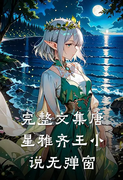 完整文集唐星雅齐王小说无弹窗