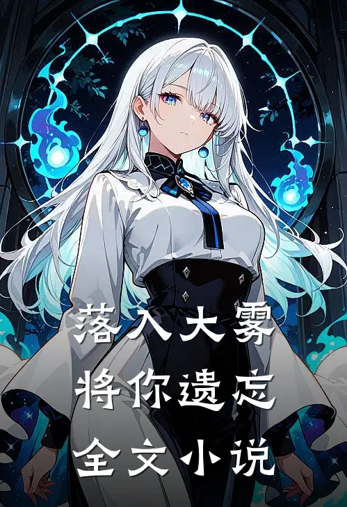 落入大雾将你遗忘全文小说