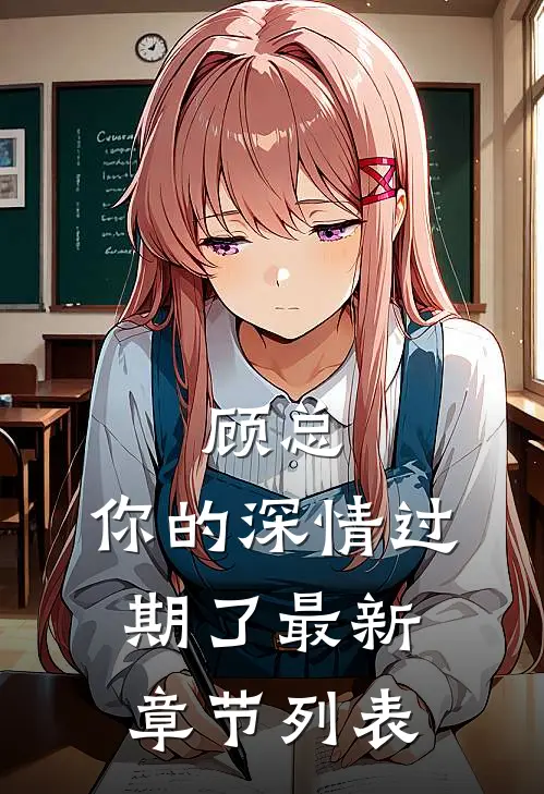 顾总，你的深情过期了最新章节列表