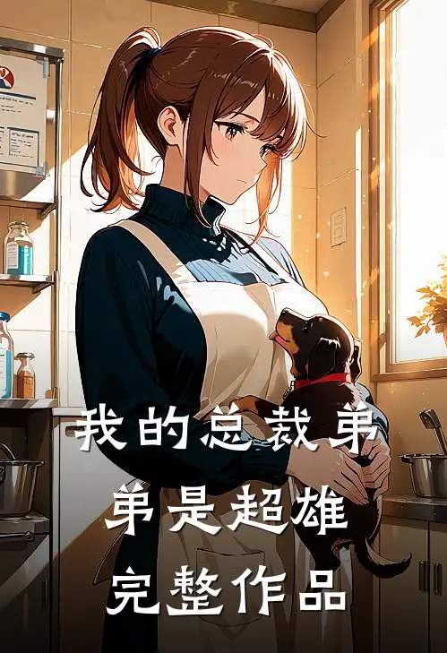 我的总裁弟弟是超雄完整作品