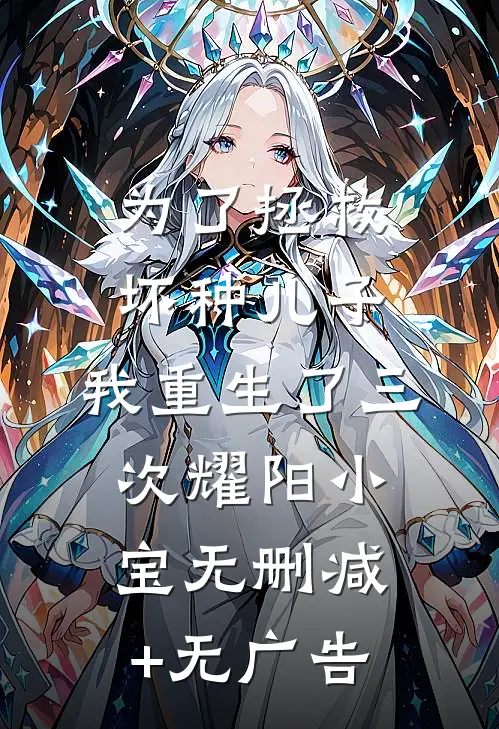 为了拯救坏种儿子，我重生了三次耀阳小宝无删减+无广告