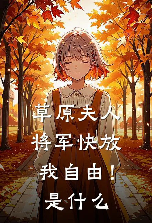 草原夫人，将军快放我自由！是什么