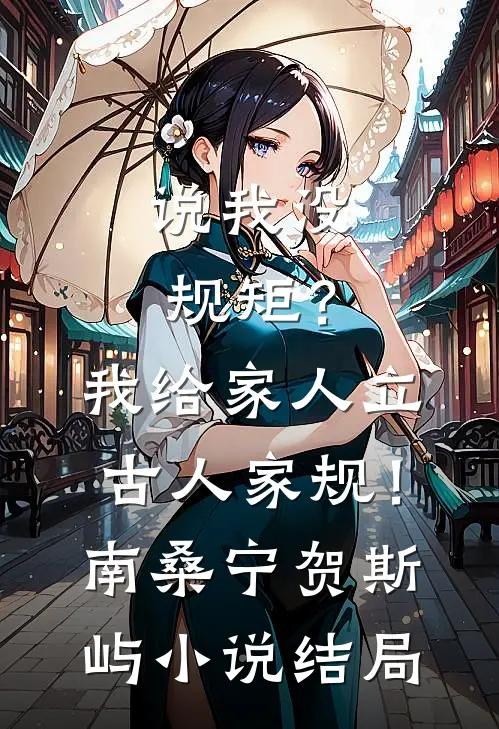 说我没规矩？我给家人立古人家规！南桑宁贺斯屿小说结局
