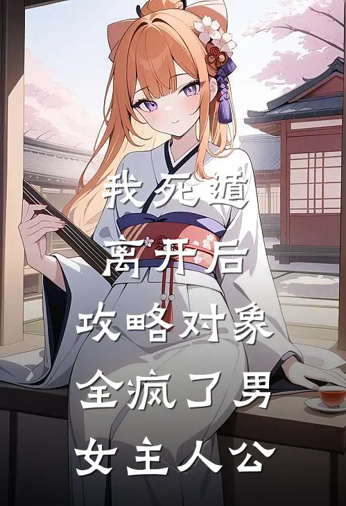我死遁离开后，攻略对象全疯了男女主人公
