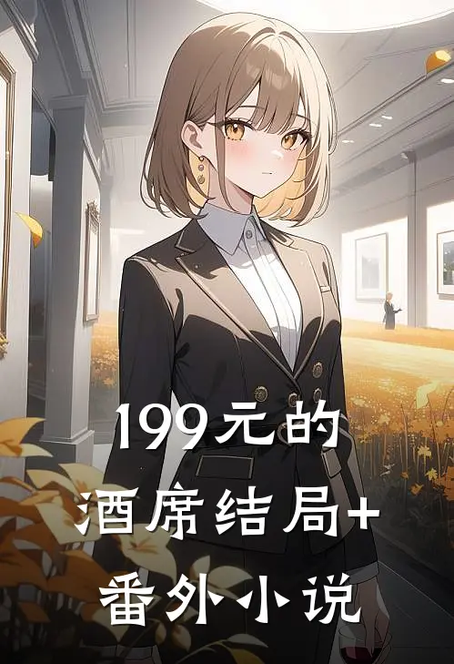 199元的酒席结局+番外小说