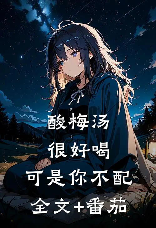 酸梅汤很好喝，可是你不配全文+番茄