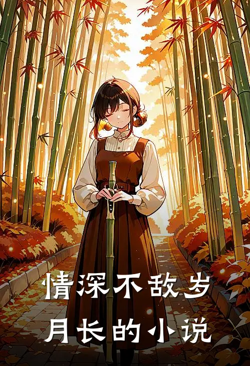 情深不敌岁月长的小说