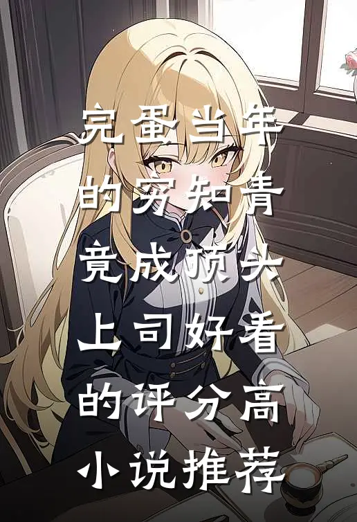 完蛋当年的穷知青竟成顶头上司好看的评分高小说推荐