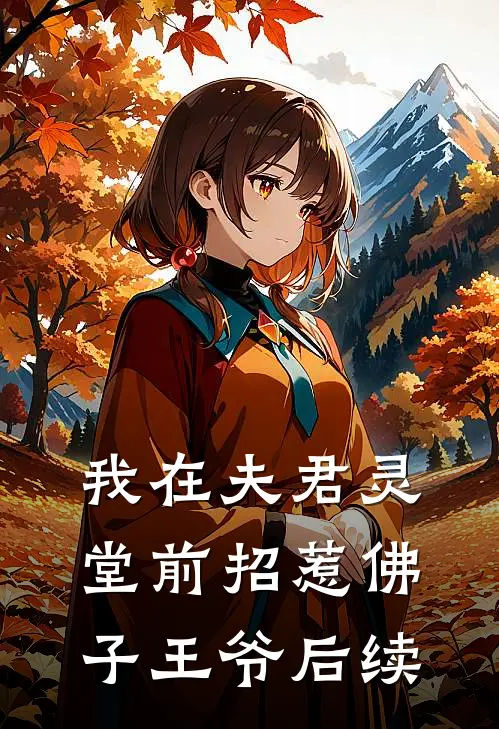 我在夫君灵堂前招惹佛子王爷后续
