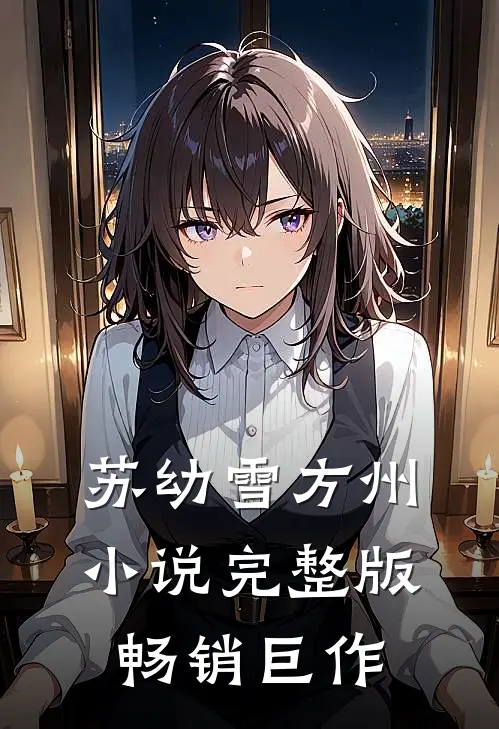 苏幼雪方州小说完整版畅销巨作