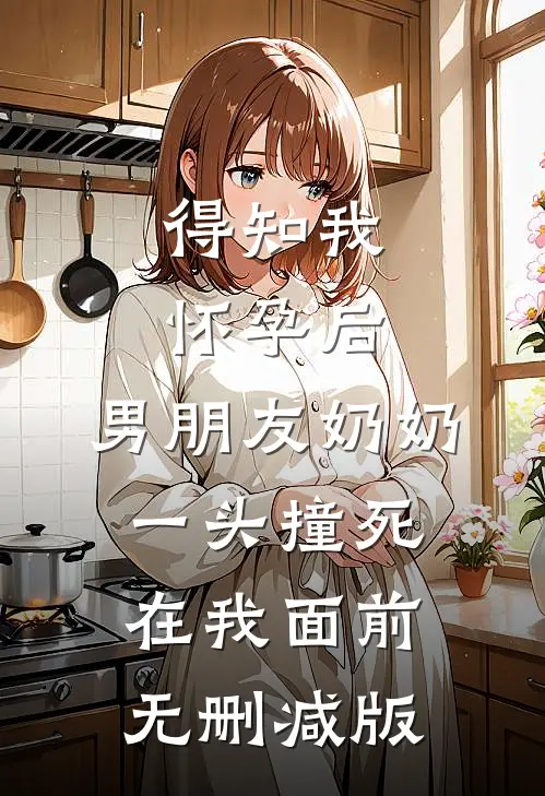 得知我怀孕后，男朋友奶奶一头撞死在我面前无删减版